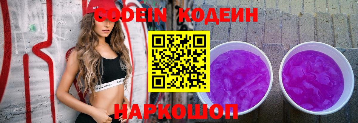 Кодеиновый сироп Lean Purple Drank Кировск